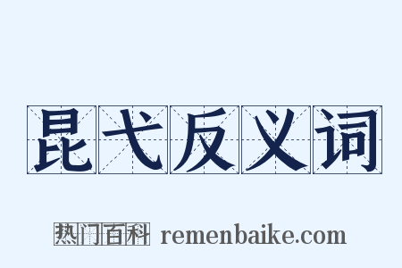 昆弋反义词是什么意思的图片